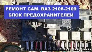 Блок предохранителей ваз 2108 2109 ремонт сам