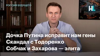 Дочка Путина исправит нам гены, скандал с Тодоренко, Собчак и Захарова — элита