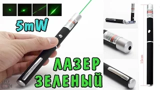 Лазерная указка 5 мВт из Китая / Видимый зеленый луч! Посылка с AliExpress