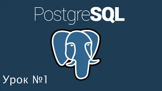 SQL, PostgreSQL с нуля. Урок №1. Установка. Создание базы и таблицы.