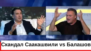 Скандал Саакашвили vs Балашов! Схватка либералов!
