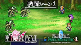 FF2「戦闘シーン1」BGM 比較  [FC版～ピクセルリマスター版]