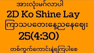 25(4:30)ထိပ်(0)အပိတ်(0)ဘရိတ်(8/3)&(6/1)အကြိုက်တူမှာယူသုံးပါ