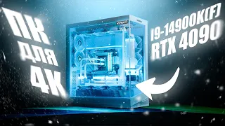 МОЩНЫЙ КОМПЬЮТЕР ДЛЯ 4K // I9-14900K(F) и GeForce RTX 4090