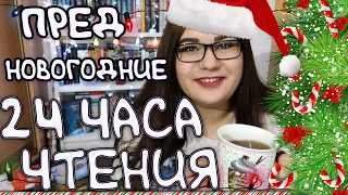 24 ЧАСА ЧТЕНИЯ БЕЗ СНА 📚 🎄 КОНКУРС 🎁