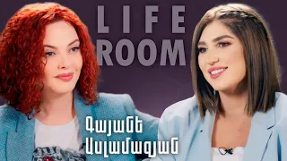 LIFEROOM | Գայանե Ասլամազյանը` 5 վիրահատության, նախկին ամուսինների, որդու խնդրի մասին