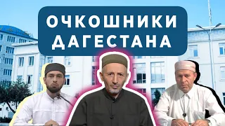 Муфтий Дагестана признался что он Очкошник