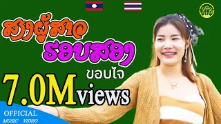 ສຽງຜູ້ສາວຮອບສອງ เสียงผู้สาวฮอบสอง |  ດວງດາວນ້ອຍ ແດນສະຫວັນ ดวงดาวน้อย แดนสะหวัน | MV version |