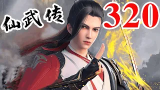 Legend of Xianwu EP320 仙武传 第320集