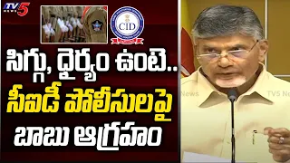 సిగ్గు, ధైర్యం ఉంటె.. | Chandrababu Fires on CID Police | Ayyanna Patrudu Arrest | TV5 News