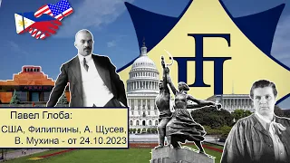 Павел Глоба: прогноз - США, Филиппины. Алексей Щусев, Вера Мухина