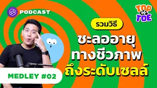 รวมวิธีชะลออายุทางชีวภาพถึงระดับเซลล์ | Top to Toe Medley#2