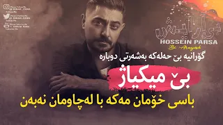 Hossein Parsa - Bi Arayesh (Kurdish Subtitle ᴴᴰ )حسین پارسا-بی آرایش بەژێرنووسی کوردی