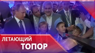 На авиасалоне МАКС Владимиру Путину показали летающий топор