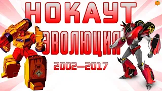 Эволюция Нокаута в сериалах, мультфильмах и видеоиграх (2002—2017) | Трансформеры