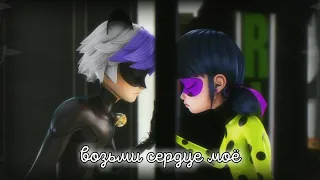 клип — возьми сердце моё (for hewix) | miraculous леди баг и супер-кот