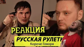 РЕБОРН СМОТРИТ ► КОРОЧЕ ГОВОРЯ, РУССКАЯ РУЛЕТКА ► РЕАКЦИЯ НА ТИМ ТИМ