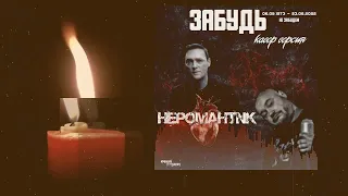 HEPOMAHTNK - Забудь (Cover Version Юрий Шатунов)