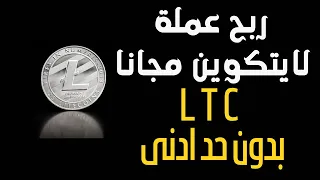 ربح عملة لايتكوين