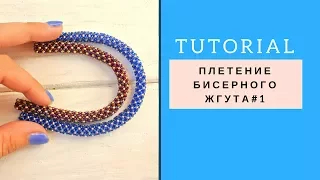 Плетение простого жгута из бисера Tutorial beadwork rope #1