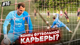 Я РЕШИЛ ИЗМЕНИТЬ ВСЁ || КФК - НЕ ПРО ФУТБОЛ || СТАТЬ ФУТБОЛИСТОМ #16