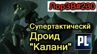 Всё о Супертактическом Дроиде (Калани). ЛорЗВ#230