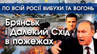 Росія у вогні: вибухи й пожежі в ряді міст Дального Сходу і Брянську | PTV.UA