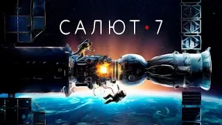 Салют-7 Перевод