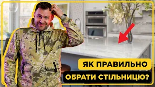 Як правильно обрати стільницю для вашої кухні? | Поради та рекомендації.