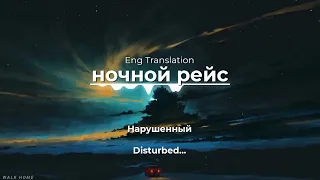 Andro - ночной рейс Текст (English translation)