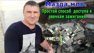 Мазда мпв. Простой СПОСОБ  доступа к свечкам зажигания.