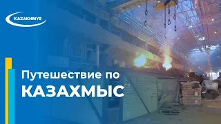 Один день в Казахмыс. ЖМЗ