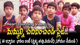 మమ్మల్ని చదివించండి.. ప్లీజ్ ! || jeevodaya orphange home for children || anchor akhil || Vasudha TV