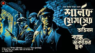 Sherlock Holmes |ব্যাঙ্ক ডাকাতির রহস্য | Conan Doyle|#Golpoglobal |Goyenda Golpo |Suspense Detective