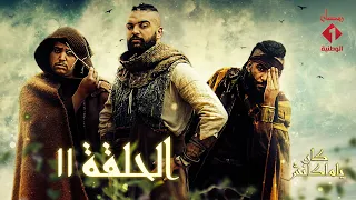 سلسلة كان يا ماكانش الحلقة - 11| Série Ken Ya Makenech Ep - 11