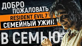 RESIDENT EVIL 7 | Прохождение Часть 1 - ДОБРО ПОЖАЛОВАТЬ В СЕМЬЮ (BIOHAZARD)