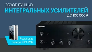 Лучшие интегральные усилители до 100 000 рублей, а также розыгрыш плеера FIIO