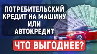 Потребительский кредит на машину или автокредит. Что лучше и выгодней?