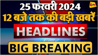 25 Feb 2024 ॥ Breaking News ॥ Top 10 Headlines