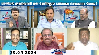 Prajwal Revanna வெளிநாடு தப்ப BJP உதவியதா? | PM Modi | Kelvi Kalam | Sun News