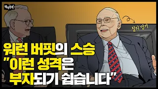 평생 주식만 한 98세 할아버지, 얼마 모았을까?  | 찰리 멍거, 투자법