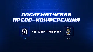 «Динамо» Москва — ХК «Сочи»  09.09.2023. Пресс-конференция.