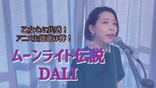 【セーラームーン有名主題歌】ムーンライト伝説/DALI covered by 城本奈美
