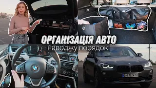 Організація в моїй BMW 🖤 Прибираю та облаштовую авто для зручності 😍 Що в моєму багажнику?