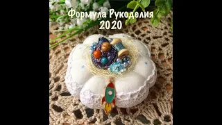 Формула рукоделия 2020/рукодельные покупки