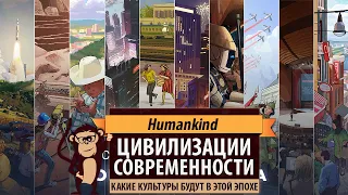 HUMANKIND: цивилизации СОВРЕМЕННОЙ ЭПОХИ