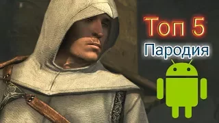 Пародия на игру ''Assassins creed'' Худшие и Лучшие 2018 года.