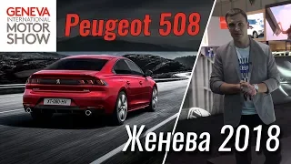 Новый Peugeot 508 - совсем другая машина. Женева 2018