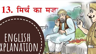 Mirch ka Mazza | ENGLISH EXPLANATION | मिर्च का मज़ा | Class 3 Chapter 13