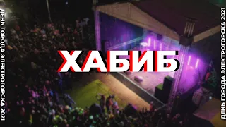 Хабиб LIVE - Песни Хабиба - выступление Хабиба в день города Электрогорска. КОНЦЕРТ